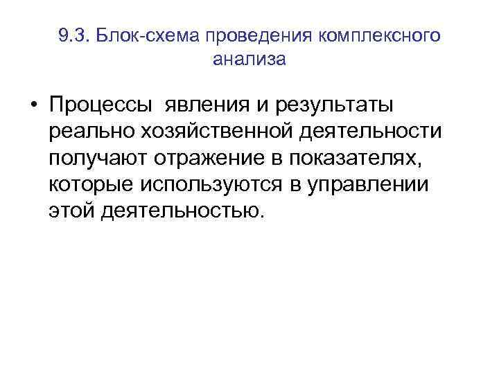 9. 3. Блок-схема проведения комплексного анализа • Процессы явления и результаты реально хозяйственной деятельности