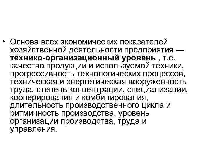  • Основа всех экономических показателей хозяйственной деятельности предприятия — технико-организационный уровень , т.