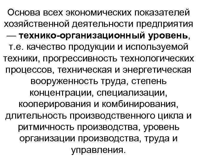 Основа всех экономических показателей хозяйственной деятельности предприятия — технико-организационный уровень, т. е. качество продукции