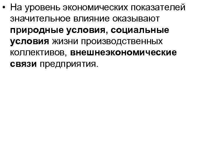  • На уровень экономических показателей значительное влияние оказывают природные условия, социальные условия жизни