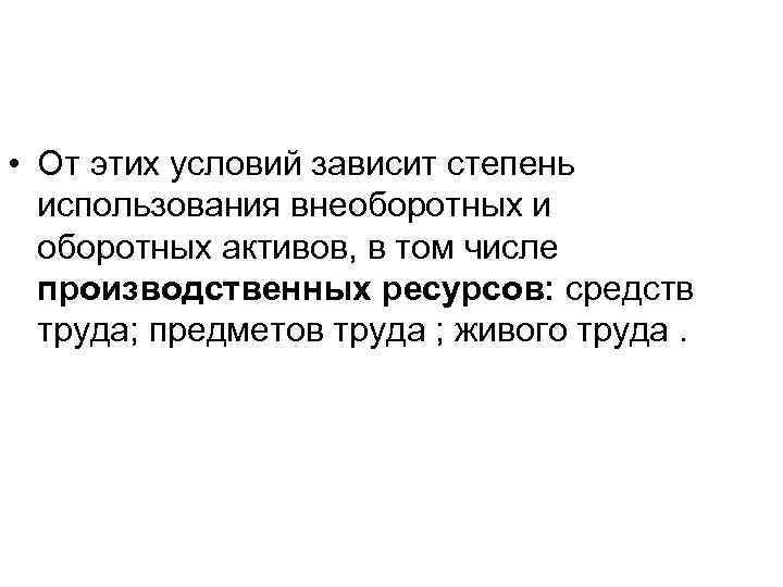  • От этих условий зависит степень использования внеоборотных и оборотных активов, в том