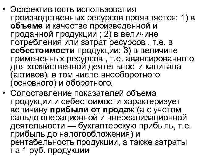  • Эффективность использования производственных ресурсов проявляется: 1) в объеме и качестве произведенной и