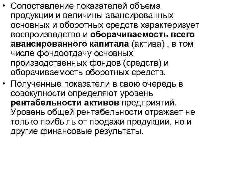  • Сопоставление показателей объема продукции и величины авансированных основных и оборотных средств характеризует