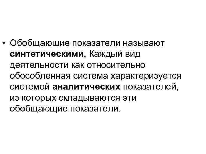  • Обобщающие показатели называют синтетическими, Каждый вид деятельности как относительно обособленная система характеризуется