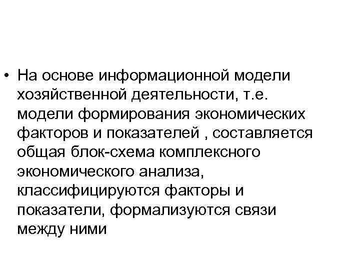  • На основе информационной модели хозяйственной деятельности, т. е. модели формирования экономических факторов