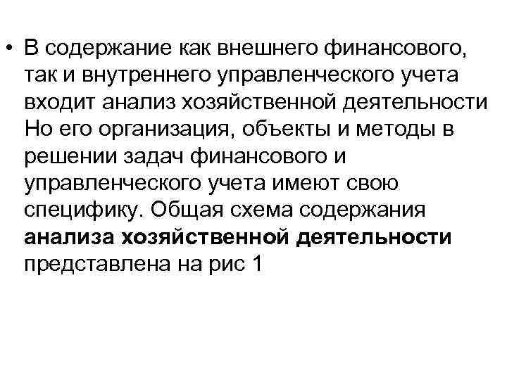  • В содержание как внешнего финансового, так и внутреннего управленческого учета входит анализ