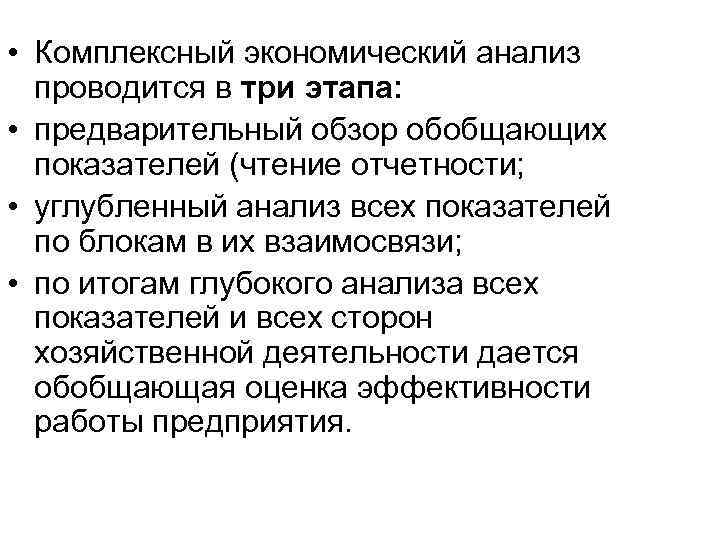  • Комплексный экономический анализ проводится в три этапа: • предварительный обзор обобщающих показателей