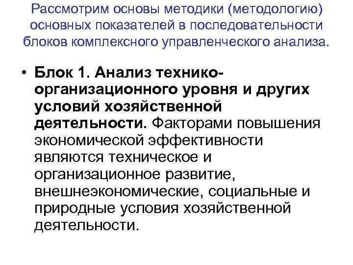 Рассмотрим основы методики (методологию) основных показателей в последовательности блоков комплексного управленческого анализа. • Блок