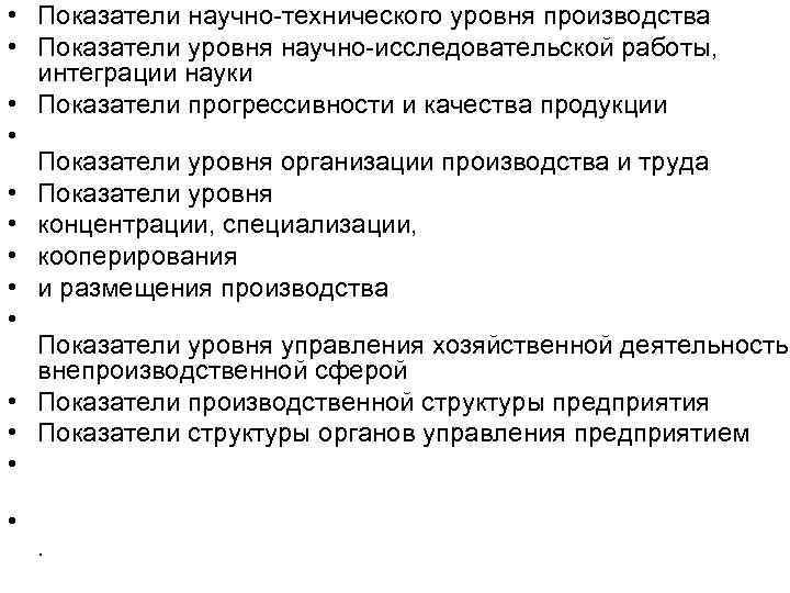  • Показатели научно-технического уровня производства • Показатели уровня научно-исследовательской работы, интеграции науки •