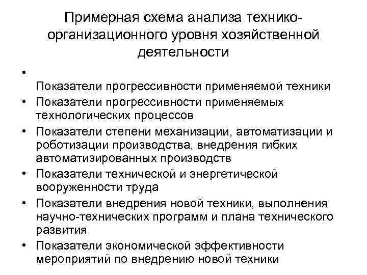 Примерная схема анализа техникоорганизационного уровня хозяйственной деятельности • • • Показатели прогрессивности применяемой техники