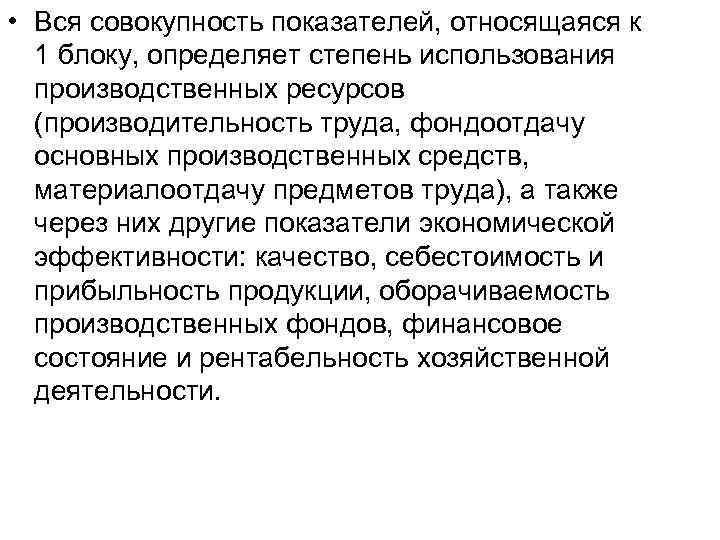  • Вся совокупность показателей, относящаяся к 1 блоку, определяет степень использования производственных ресурсов