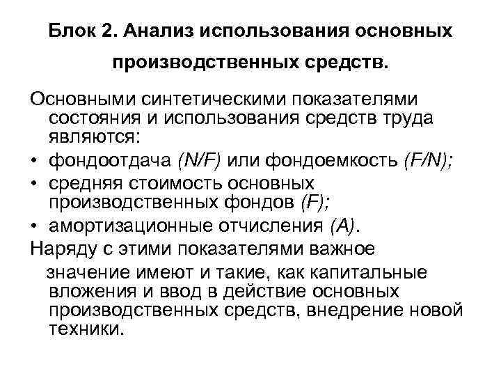 Блок 2. Анализ использования основных производственных средств. Основными синтетическими показателями состояния и использования средств