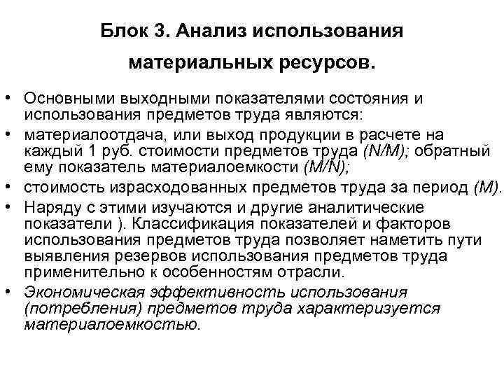 Блок 3. Анализ использования материальных ресурсов. • Основными выходными показателями состояния и использования предметов