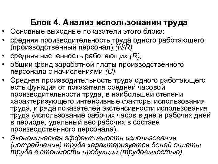 Блок 4. Анализ использования труда • Основные выходные показатели этого блока: • средняя производительность