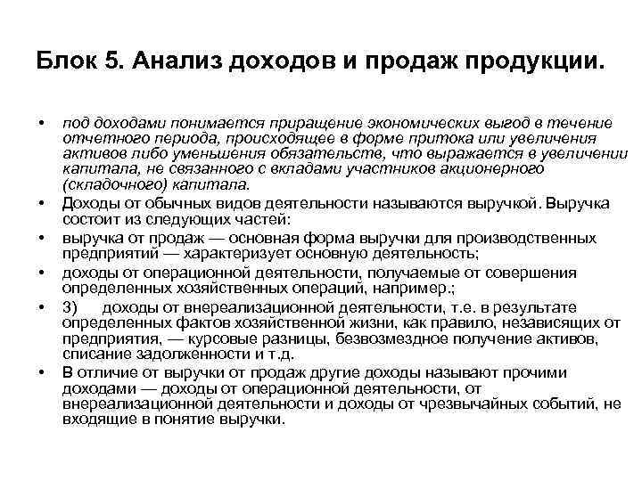 Блок 5. Анализ доходов и продаж продукции. • • • под доходами понимается приращение