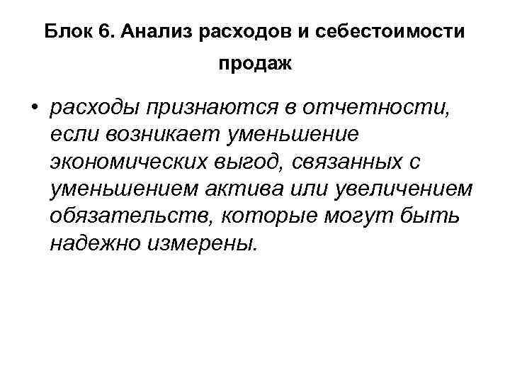 Блок 6. Анализ расходов и себестоимости продаж • расходы признаются в отчетности, если возникает