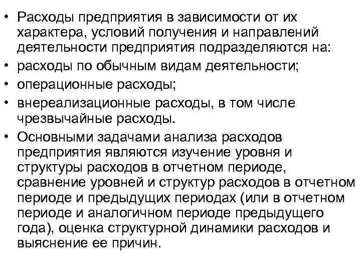  • Расходы предприятия в зависимости от их характера, условий получения и направлений деятельности