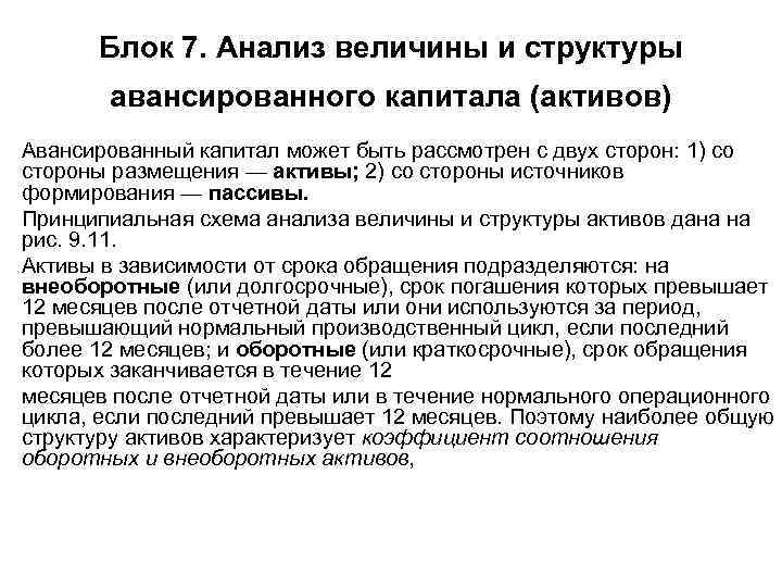 Блок 7. Анализ величины и структуры авансированного капитала (активов) • Авансированный капитал может быть