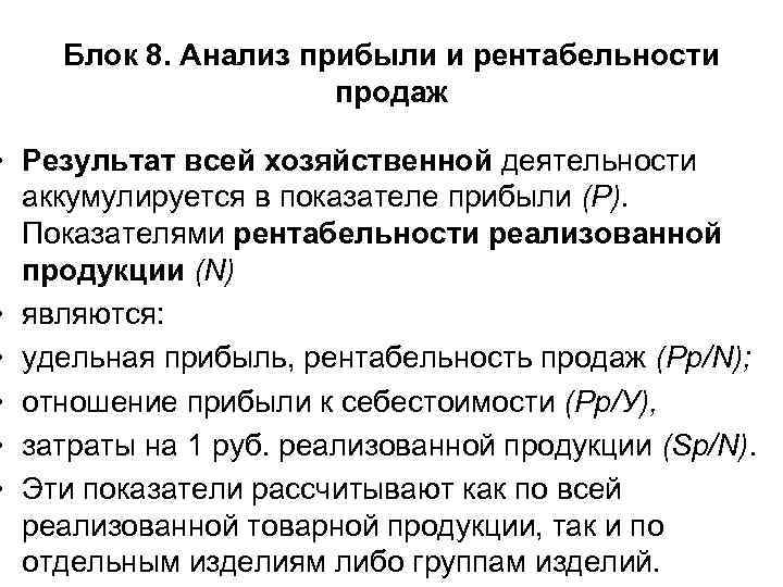 Блок 8. Анализ прибыли и рентабельности продаж • Результат всей хозяйственной деятельности аккумулируется в