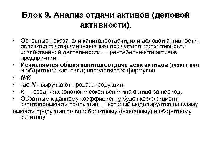 Блок 9. Анализ отдачи активов (деловой активности). • Основные показатели капиталоотдачи, или деловой активности,