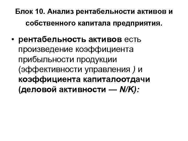 Блок 10. Анализ рентабельности активов и собственного капитала предприятия. • рентабельность активов есть произведение