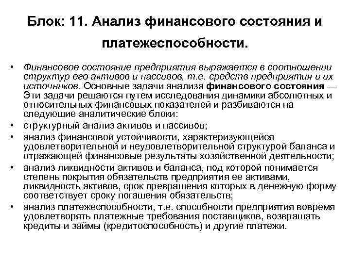 Блок: 11. Анализ финансового состояния и платежеспособности. • Финансовое состояние предприятия выражается в соотношении