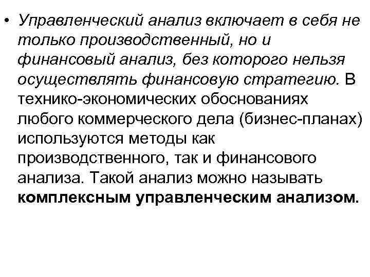  • Управленческий анализ включает в себя не только производственный, но и финансовый анализ,