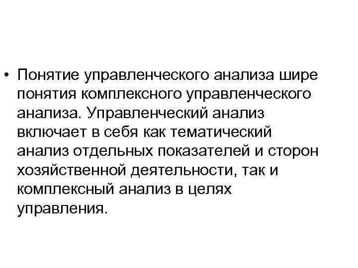  • Понятие управленческого анализа шире понятия комплексного управленческого анализа. Управленческий анализ включает в