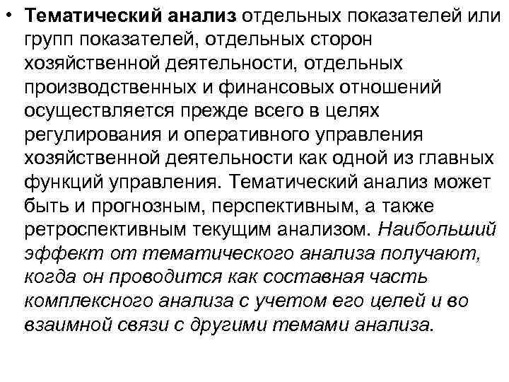  • Тематический анализ отдельных показателей или групп показателей, отдельных сторон хозяйственной деятельности, отдельных