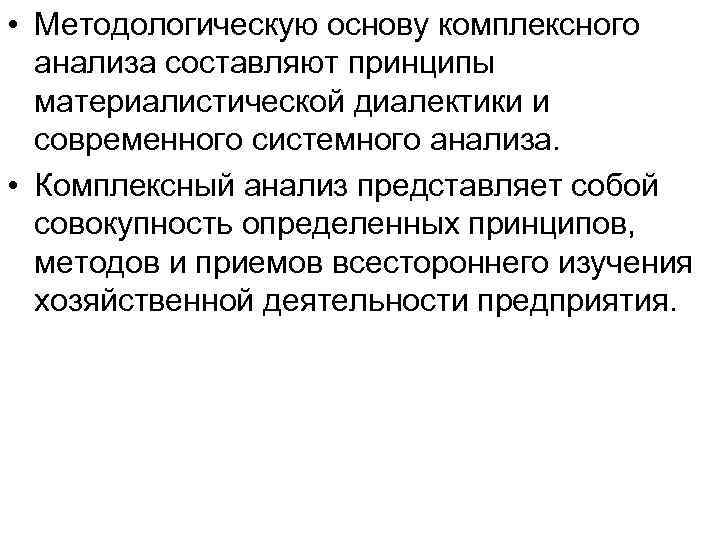  • Методологическую основу комплексного анализа составляют принципы материалистической диалектики и современного системного анализа.