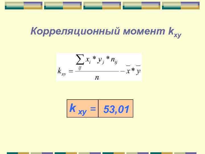 Корреляционный момент kxy 