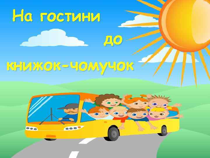 На гостини до книжок-чомучок 