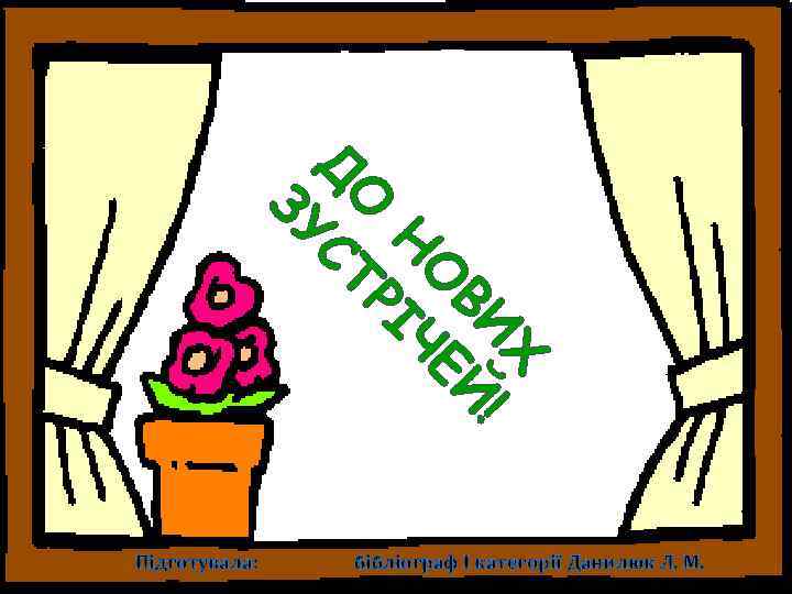 Х ! ВИ Й О Е Н ІЧ О Р Д СТ ЗУ Підготувала: