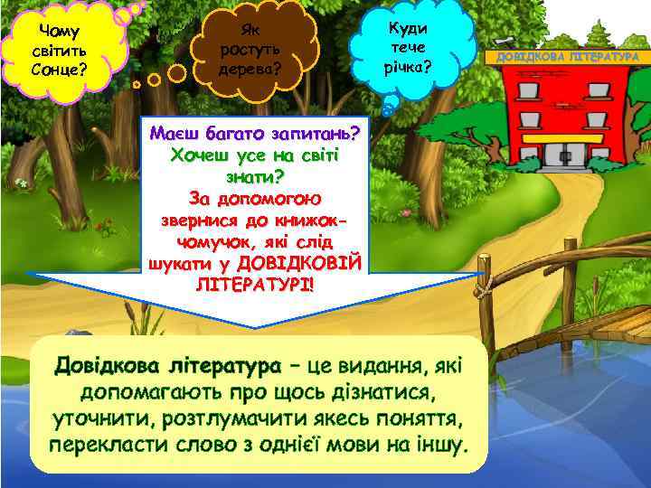 Чому світить Сонце? Як ростуть дерева? Куди тече річка? Маєш багато запитань? Хочеш усе