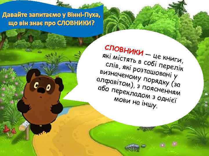 Давайте запитаємо у Вінні-Пуха, що він знає про СЛОВНИКИ? СЛОВН ИКИ — які міс