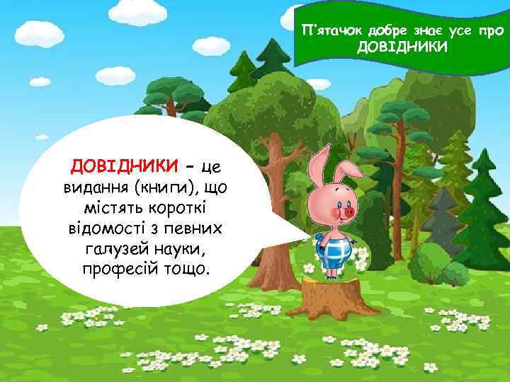 П’ятачок добре знає усе про ДОВІДНИКИ – це видання (книги), що містять короткі відомості