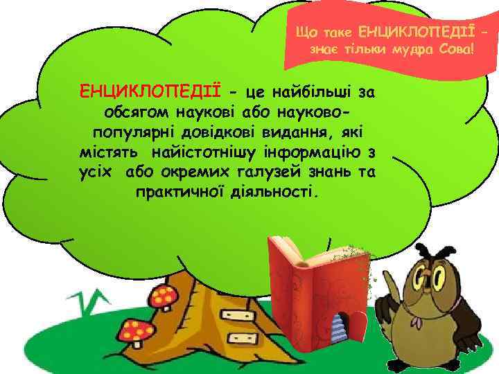 Що таке ЕНЦИКЛОПЕДІЇ – знає тільки мудра Сова! ЕНЦИКЛОПЕДІЇ - це найбільші за обсягом