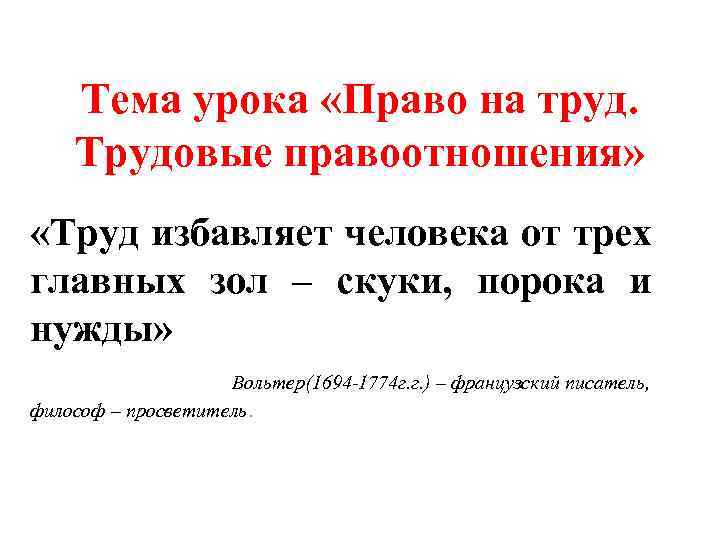 Тема урока «Право на труд. Трудовые правоотношения» «Труд избавляет человека от трех главных зол