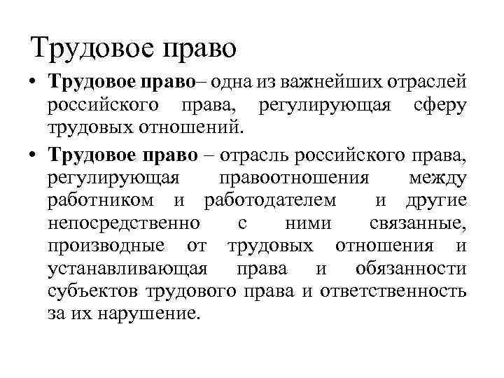 Трудовое право • Трудовое право– одна из важнейших отраслей российского права, регулирующая сферу трудовых