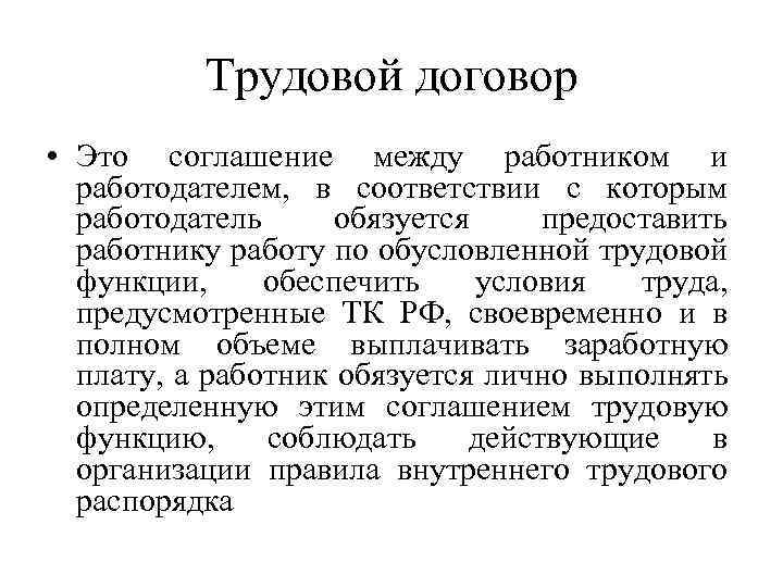 Трудовой договор • Это соглашение между работником и работодателем, в соответствии с которым работодатель