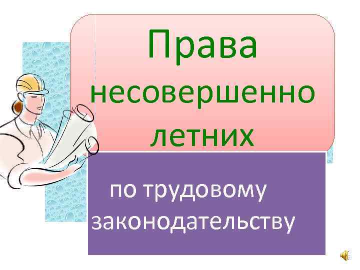Права несовершенно летних по трудовому законодательству 