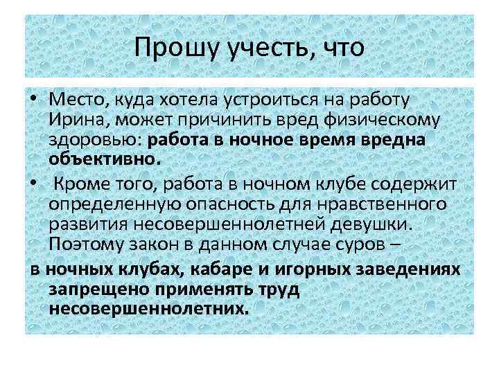 Прошу учесть, что • Место, куда хотела устроиться на работу Ирина, может причинить вред