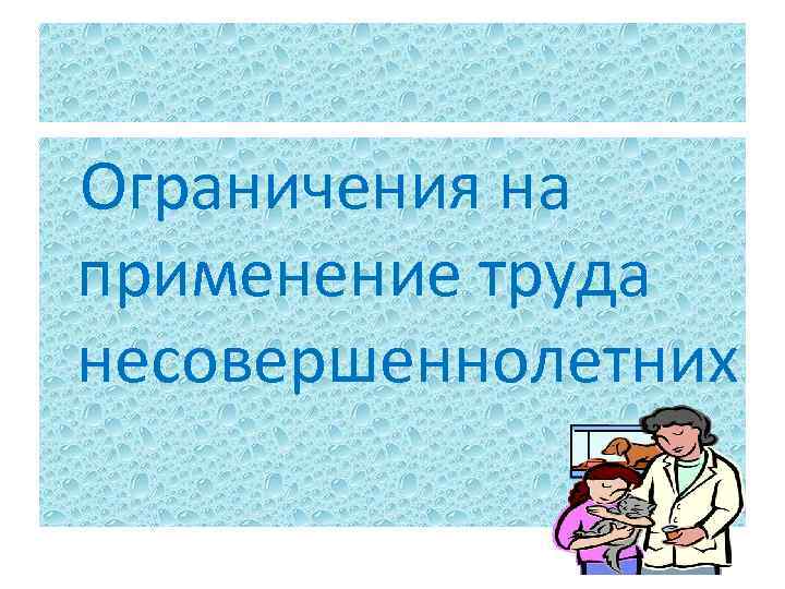Ограничения на применение труда несовершеннолетних 