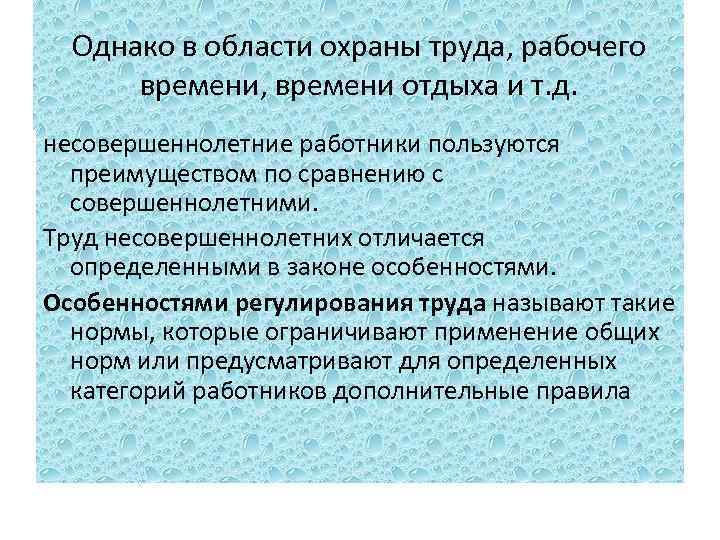 Однако в области охраны труда, рабочего времени, времени отдыха и т. д. несовершеннолетние работники