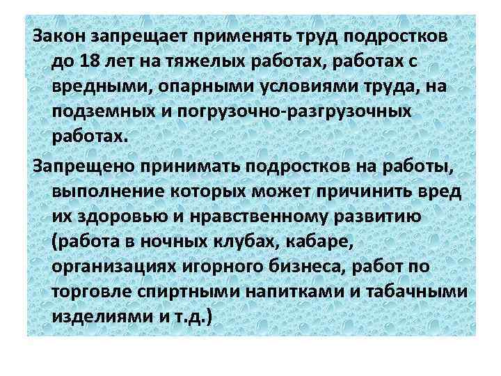 Закон запрещает применять труд подростков до 18 лет на тяжелых работах, работах с вредными,