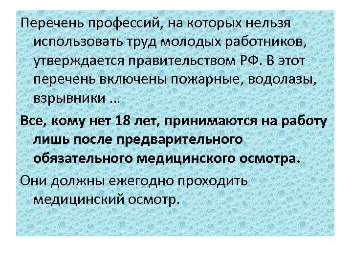 Перечень профессий, на которых нельзя использовать труд молодых работников, утверждается правительством РФ. В этот