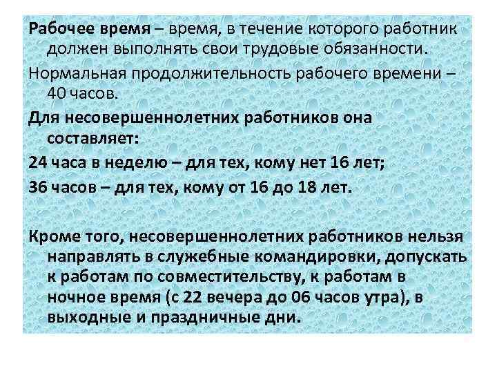 Рабочее время – время, в течение которого работник должен выполнять свои трудовые обязанности. Нормальная