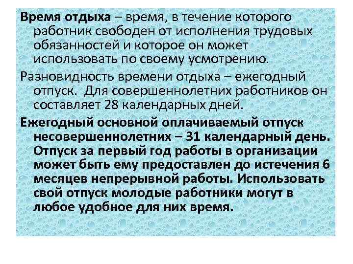 Несовершеннолетним работникам предоставляется отпуск