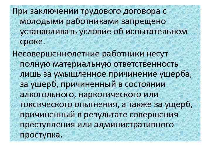 При заключении трудового договора с молодыми работниками запрещено устанавливать условие об испытательном сроке. Несовершеннолетние