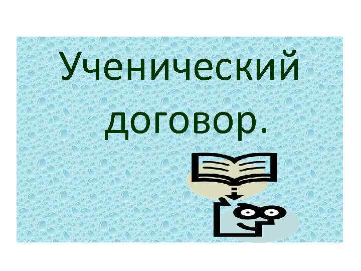 Ученический договор. 